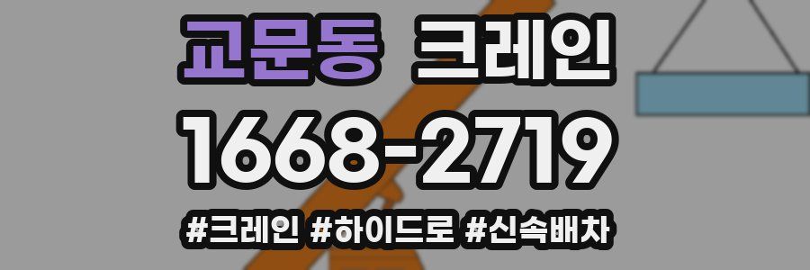 교문동 크레인 작업