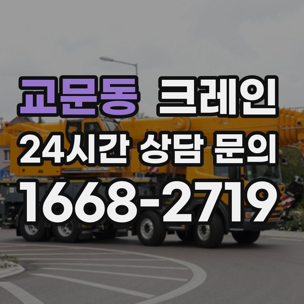 교문동 카고 크레인