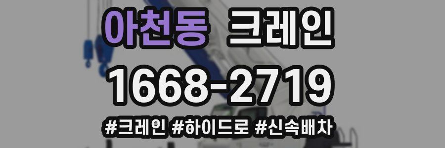 아천동 크레인 작업