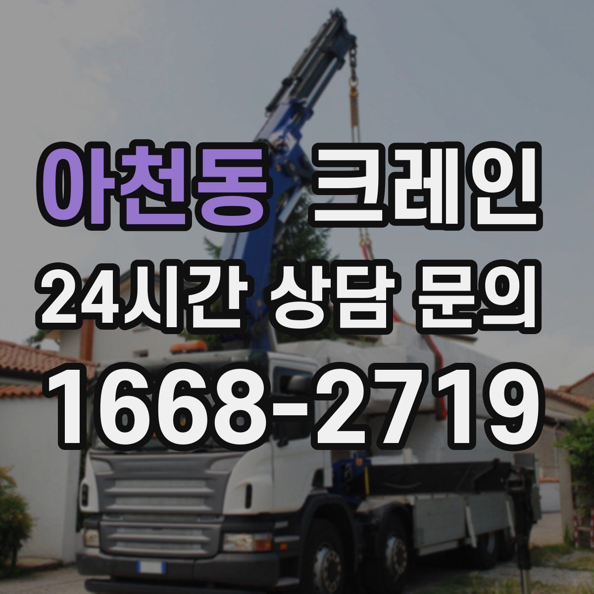 아천동 카고 크레인