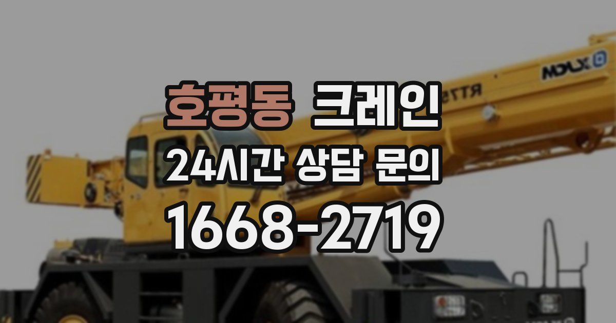 호평동 크레인