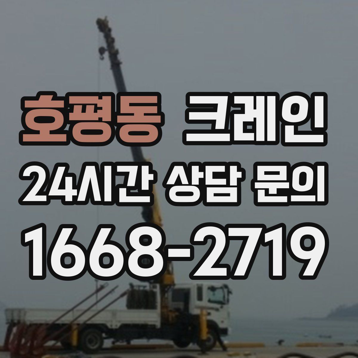 호평동 카고 크레인
