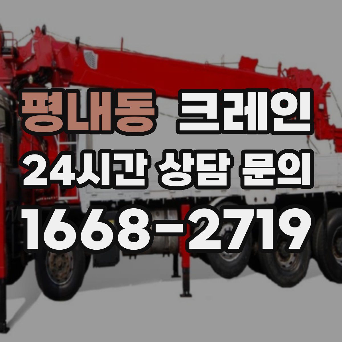 평내동 카고 크레인