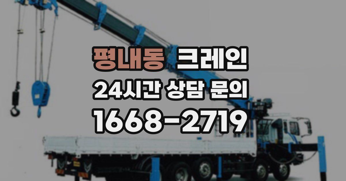 평내동 크레인