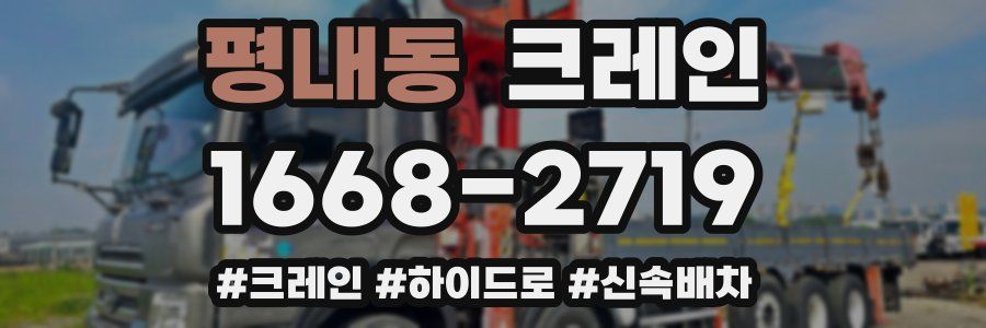 평내동 크레인 작업