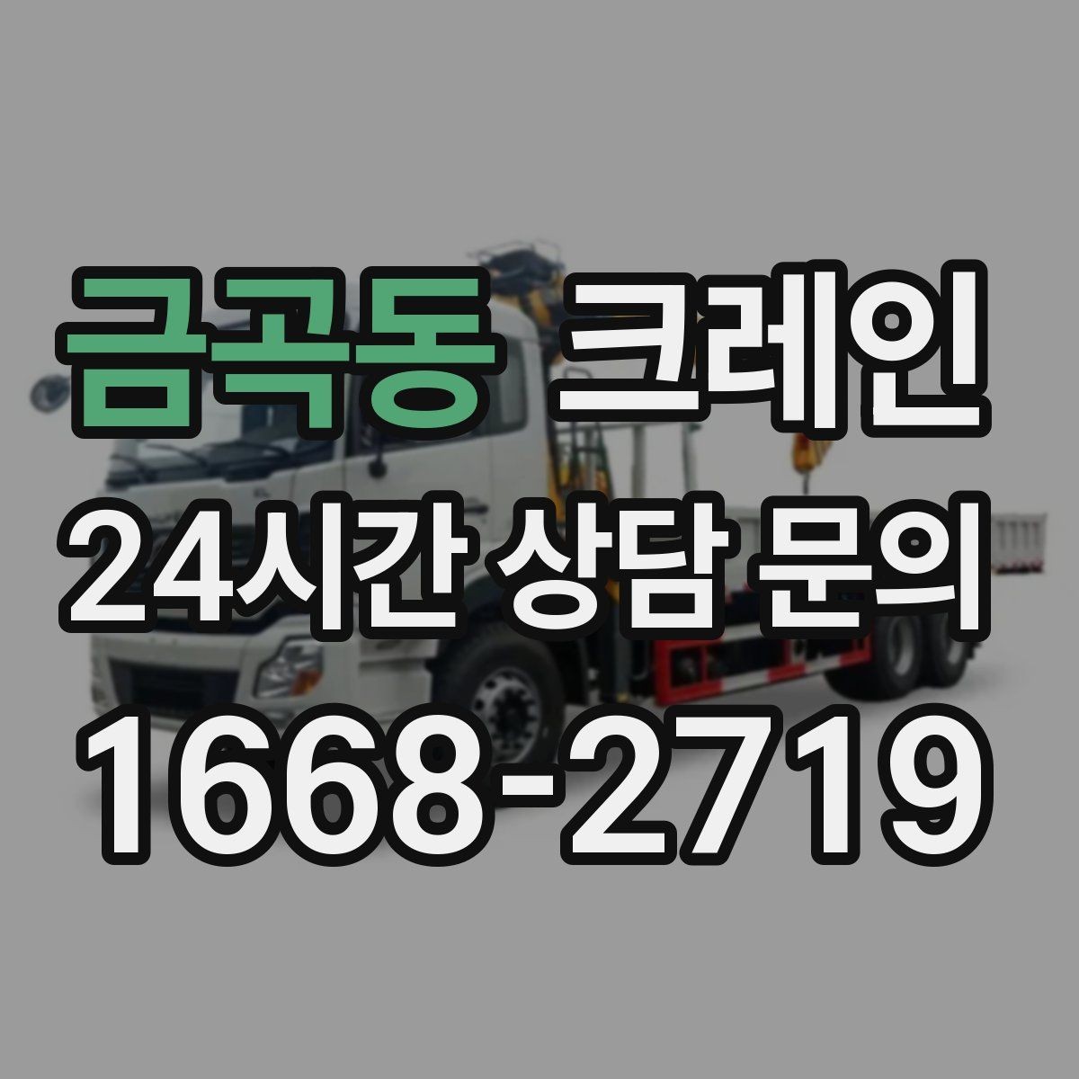 금곡동 크레인 작업 조건이 달라도 맞춤 장비로 안내