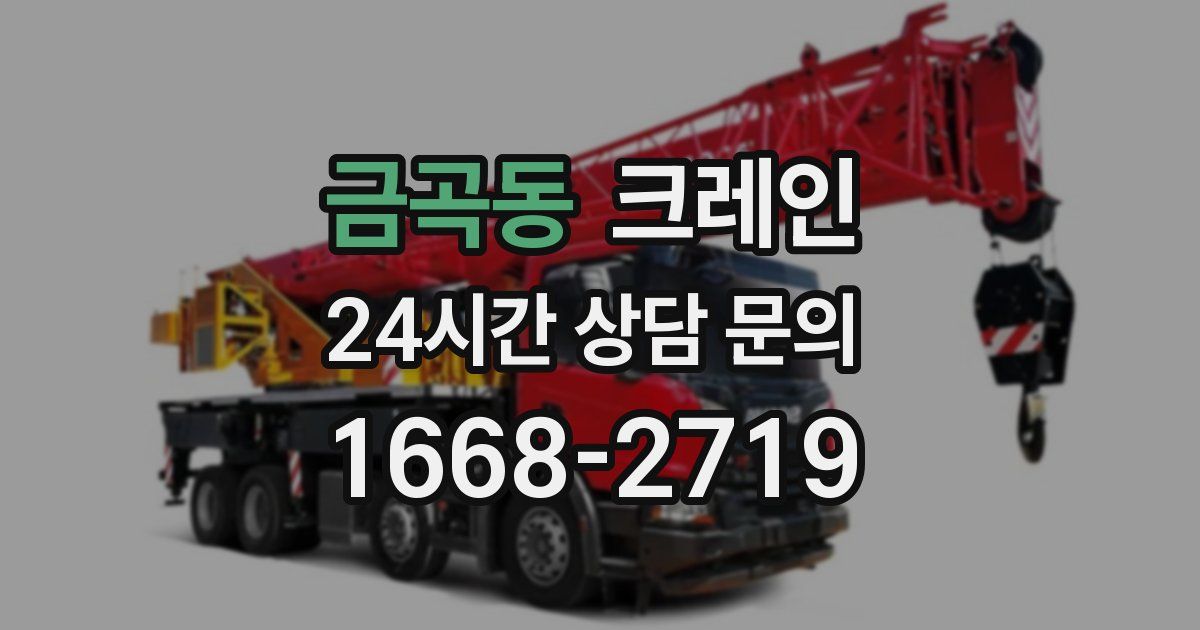 금곡동 크레인