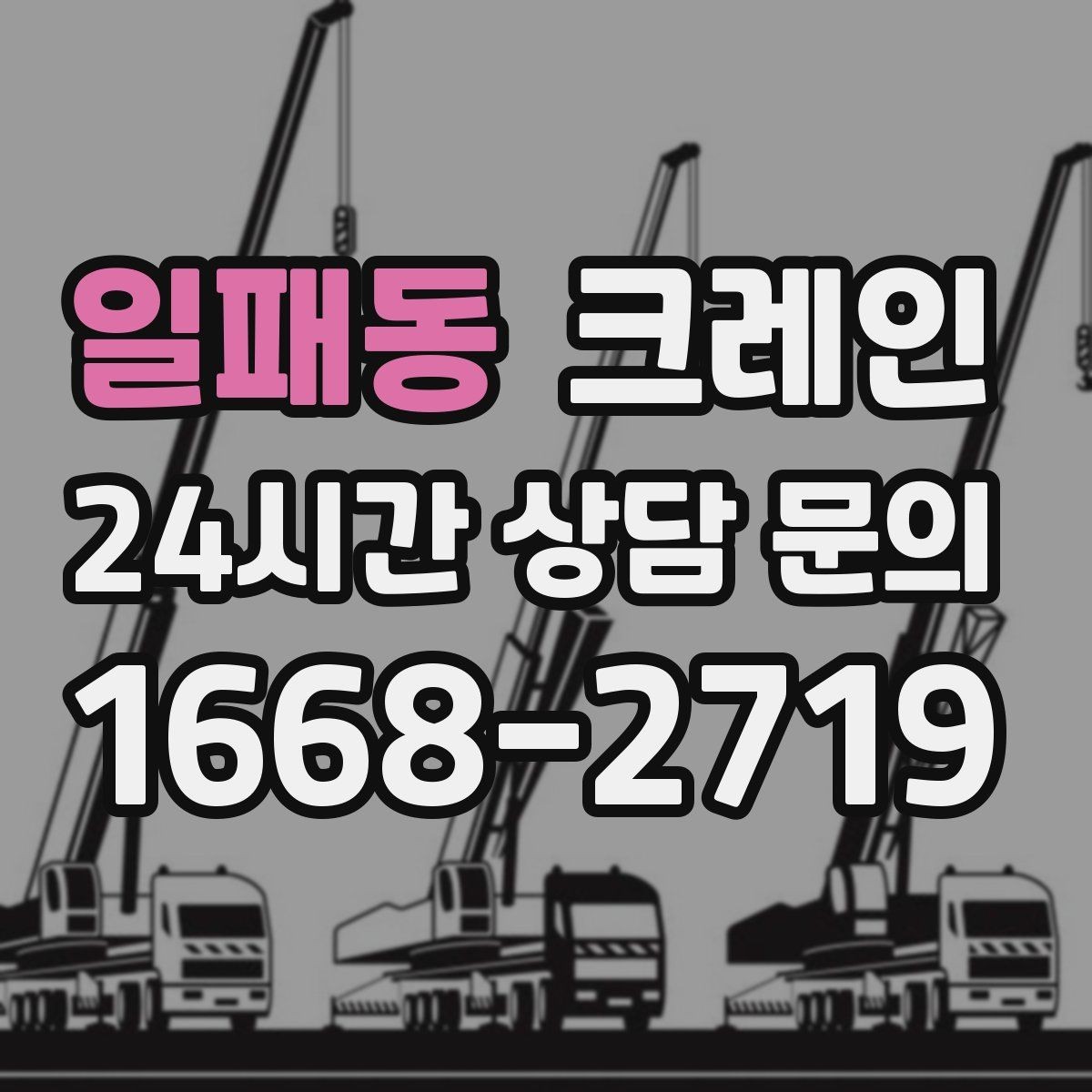 일패동 크레인 상차 하차 반복 작업 효율 올리기