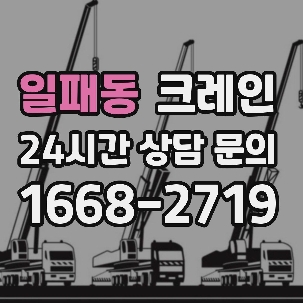 일패동 카고 크레인
