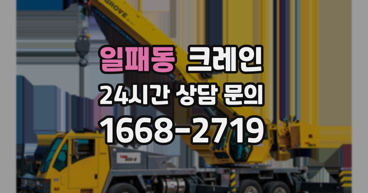 일패동 크레인