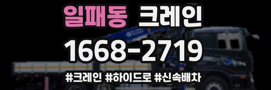 일패동 크레인 작업