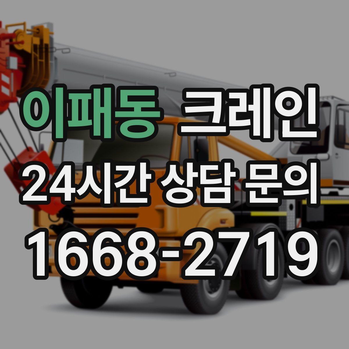이패동 크레인 모듈러 건물 설치 진행 순서