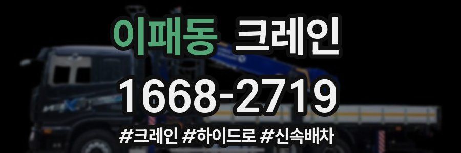 이패동 크레인 작업