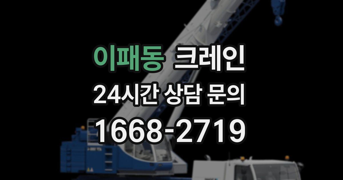 이패동 크레인