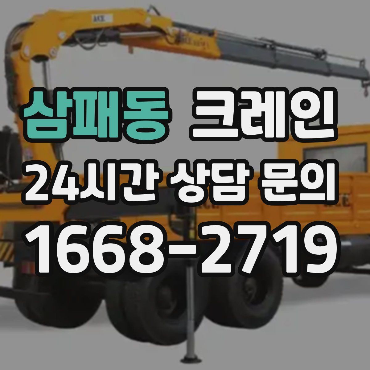 삼패동 크레인 결속 방식에 따라 흔들림이 달라집니다
