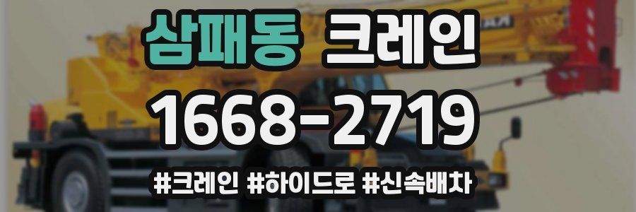 삼패동 크레인 작업