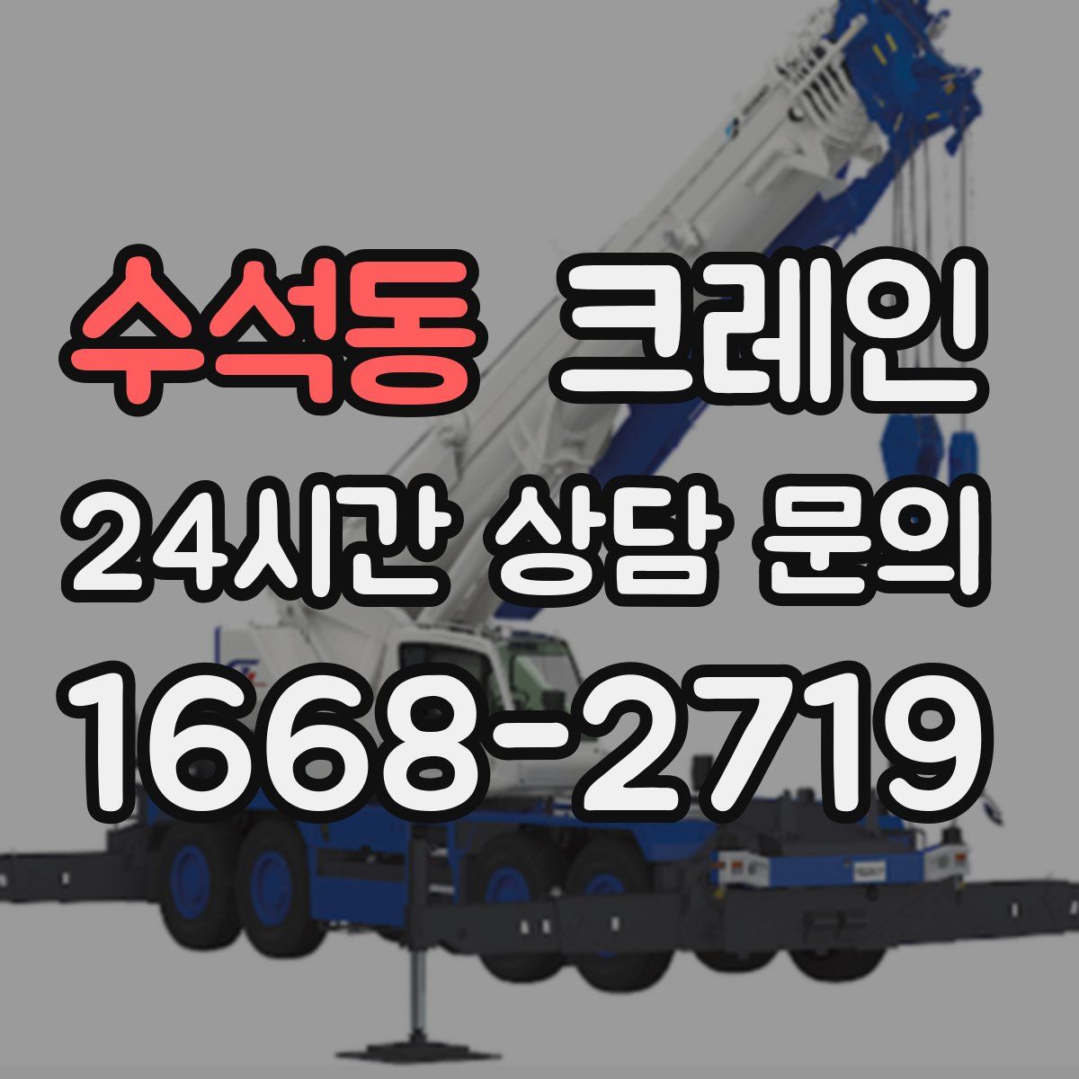 수석동 카고 크레인