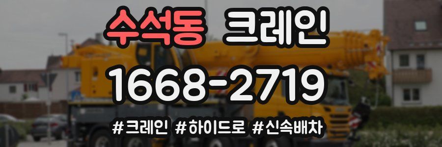 수석동 크레인 작업