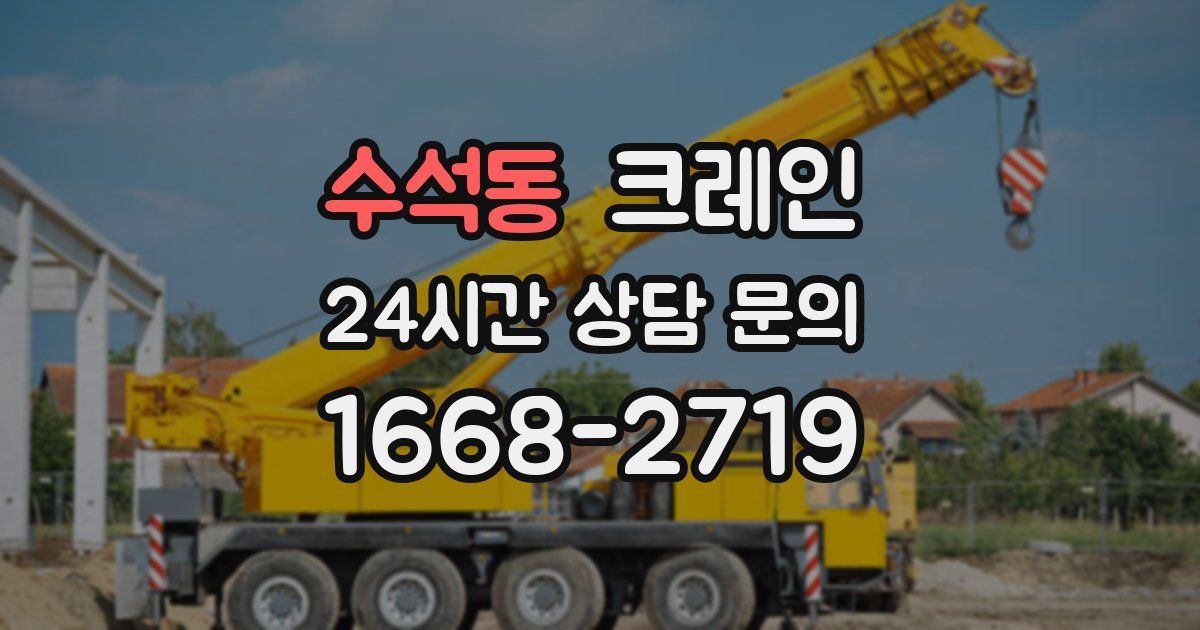 수석동 크레인