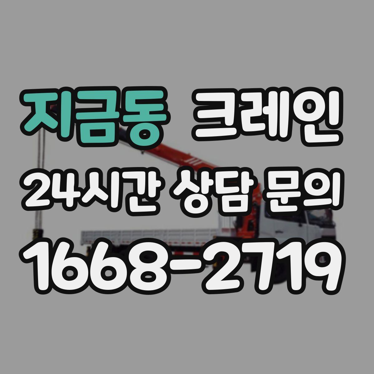 지금동 카고 크레인