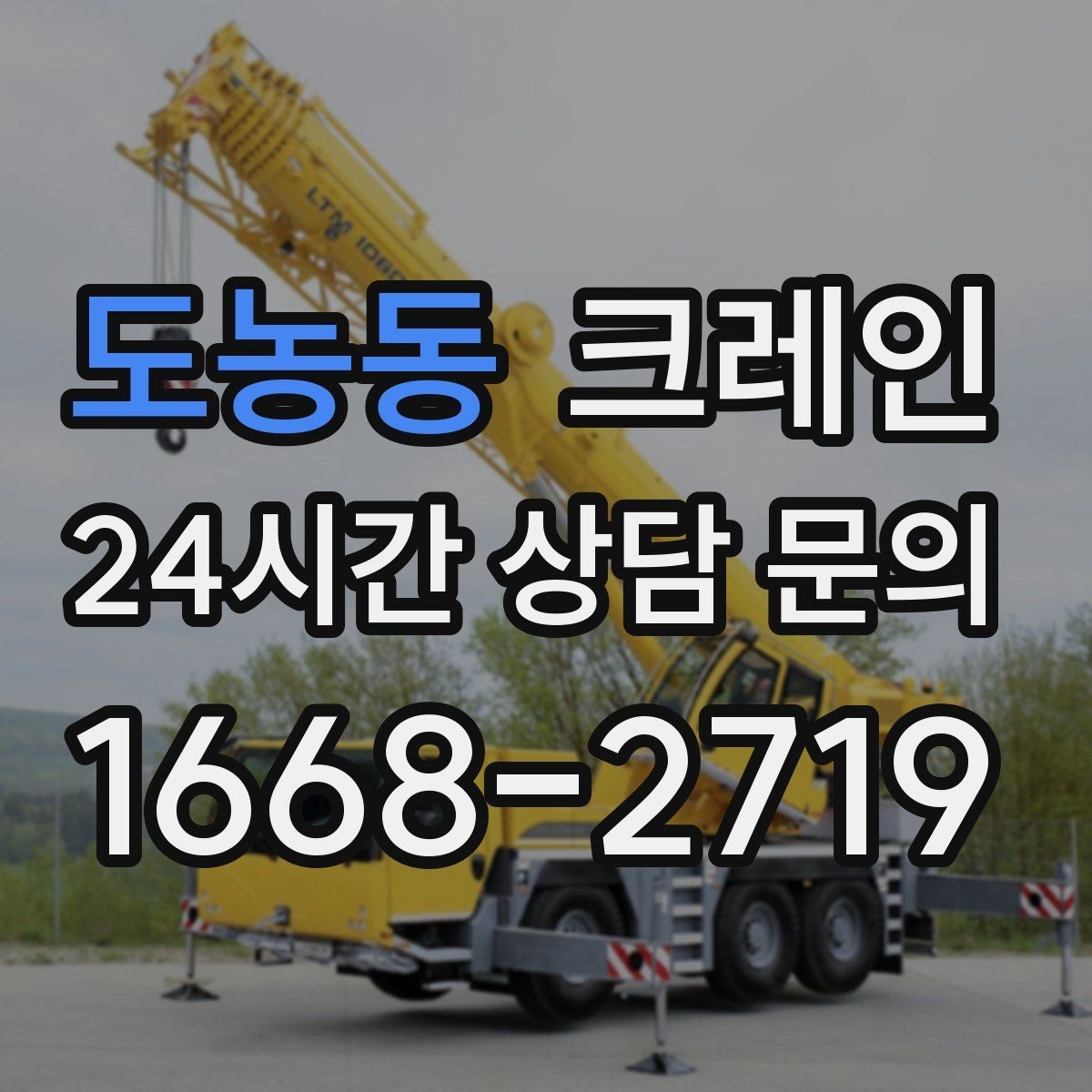 도농동 크레인 트럭 접근이 쉬운 현장에 최적
