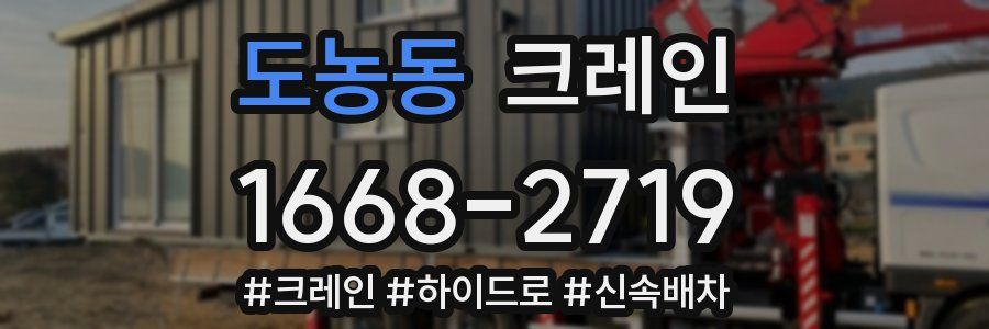 도농동 크레인 작업