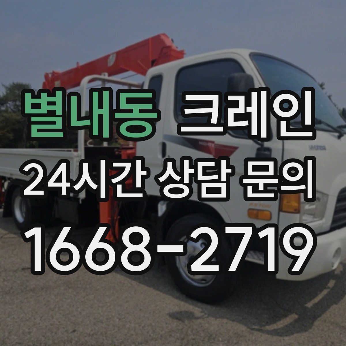별내동 크레인 트럭 접근이 쉬운 현장에 최적