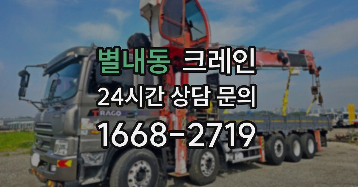 별내동 크레인