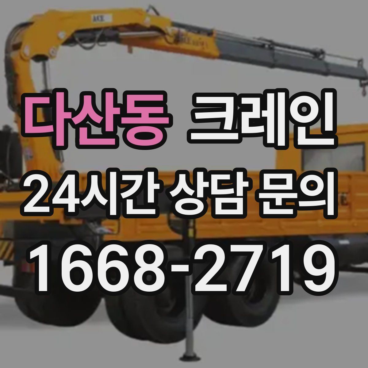 다산동 크레인 통신선 주변 작업 진행 요령
