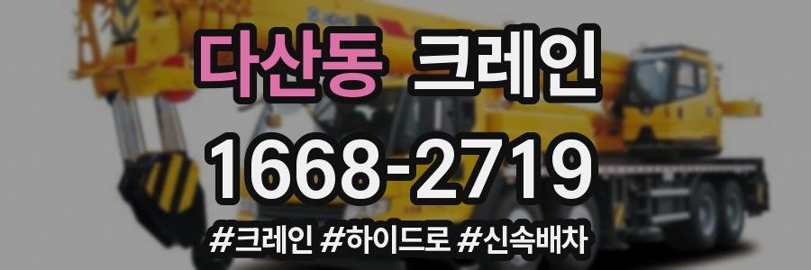 다산동 크레인 작업