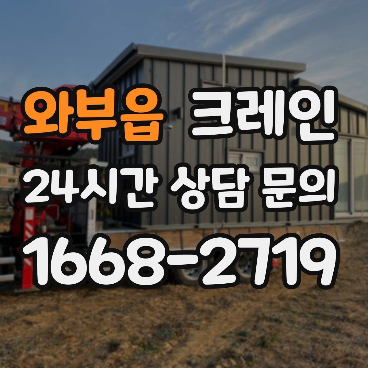 와부읍 크레인 출입 통제 구역 설정 방법