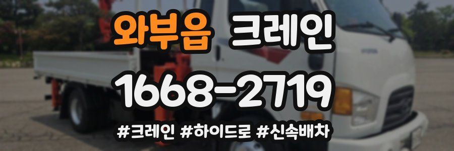 와부읍 크레인 작업