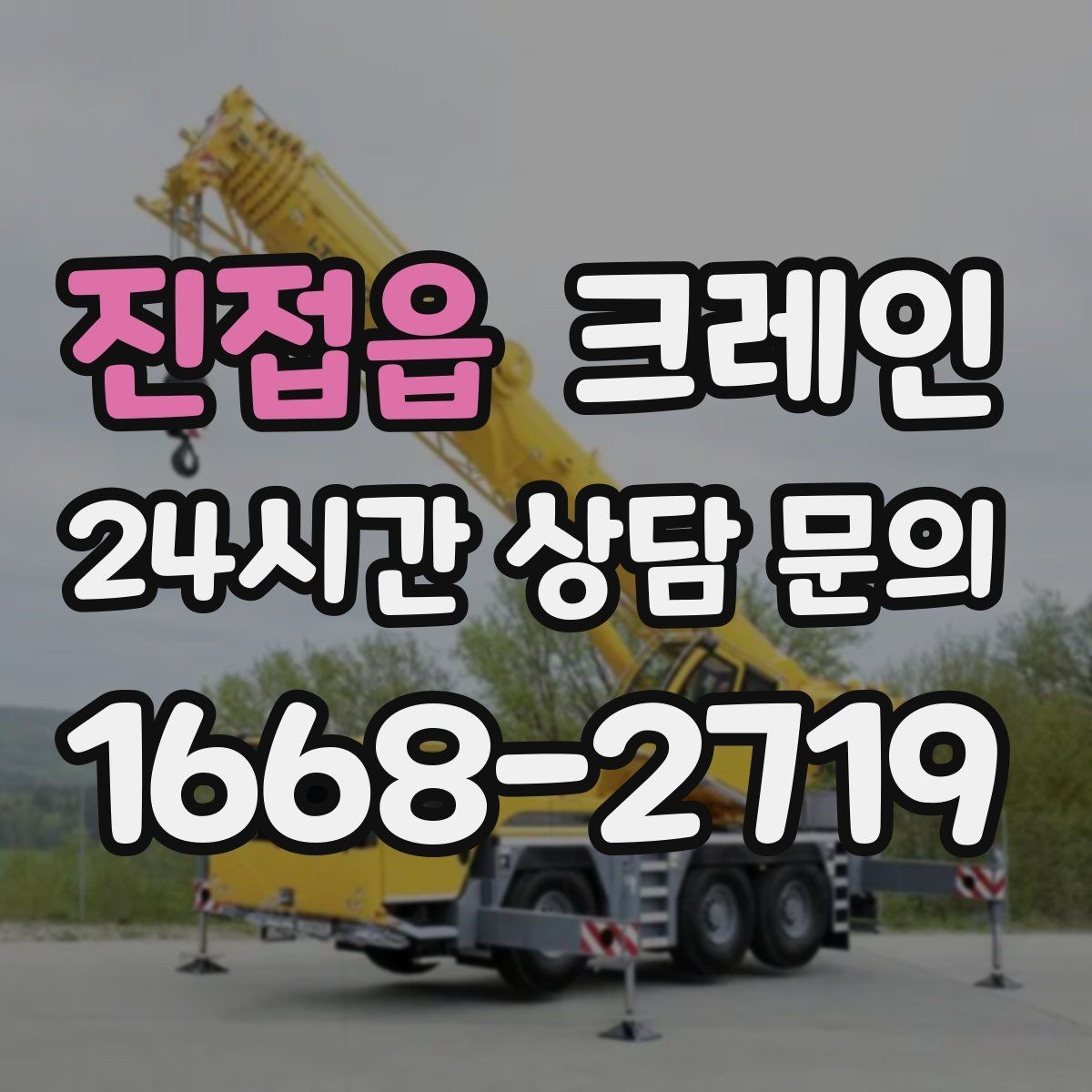 진접읍 크레인 톤수 선택이 어려울 때 기준 정리