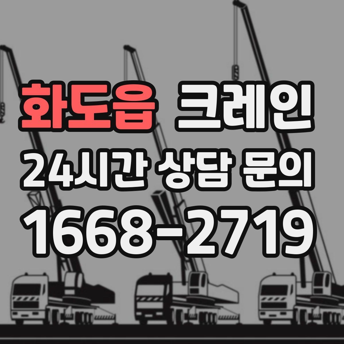 화도읍 크레인 옥상 장비 교체를 빠르게 끝내는 요령