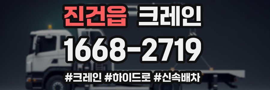 진건읍 크레인 작업