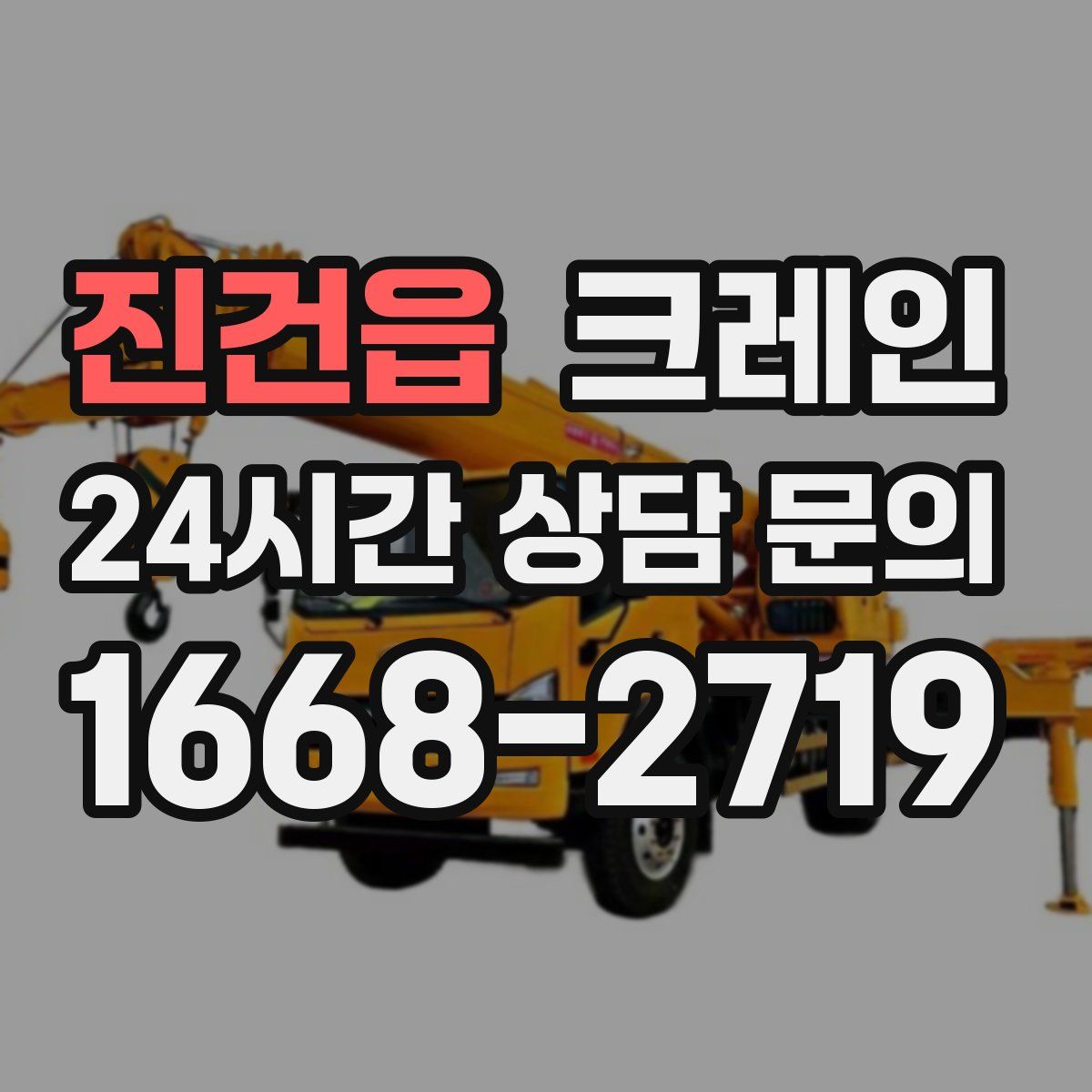 진건읍 카고 크레인