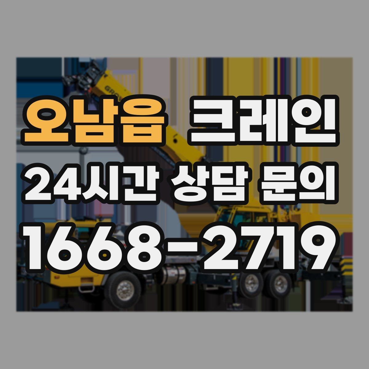 오남읍 크레인 현장 주차 공간 부족할 때 협의 방법