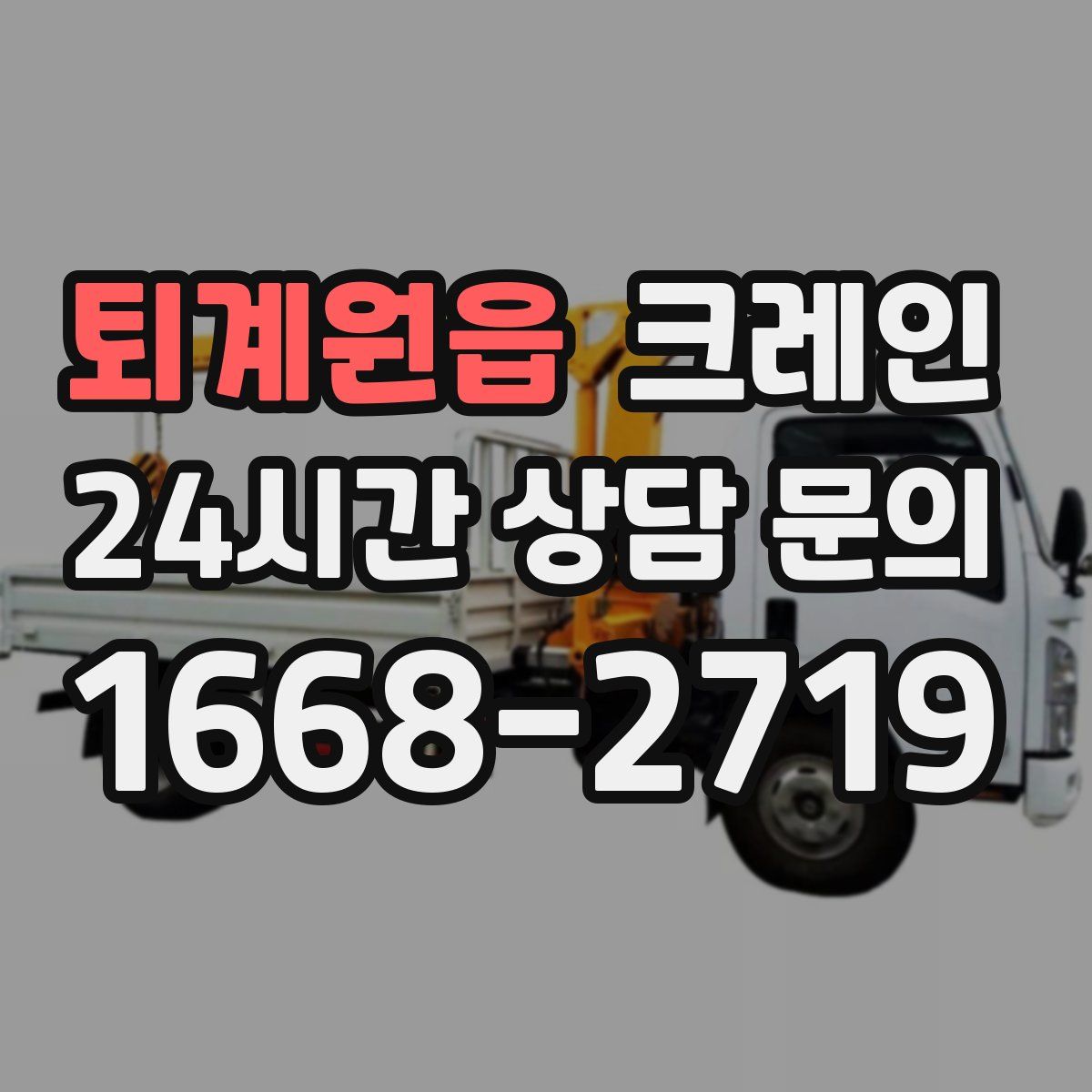 퇴계원읍 카고 크레인