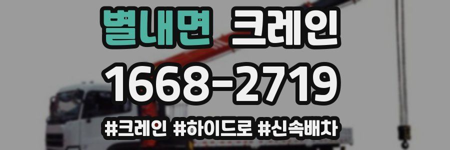 별내면 크레인 작업