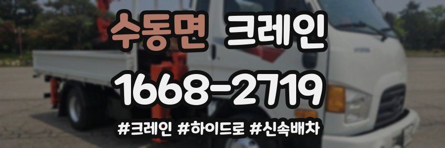 수동면 크레인 작업