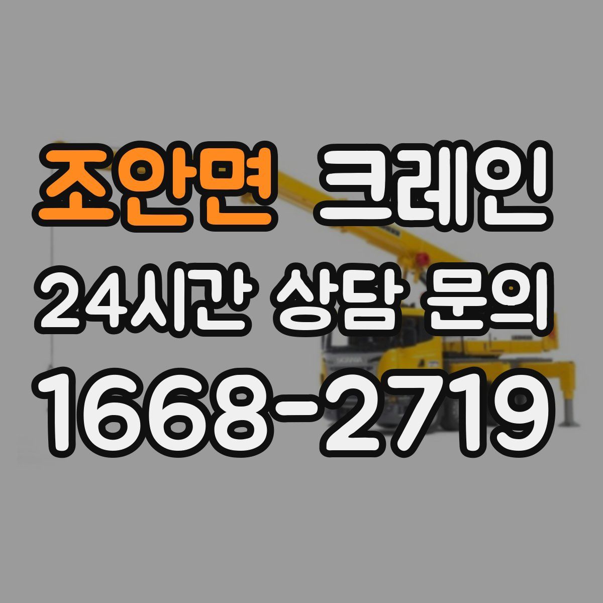 조안면 카고 크레인