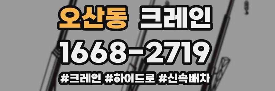 오산동 크레인 작업