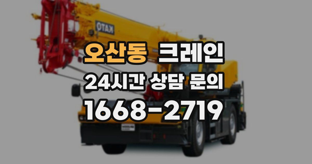 오산동 크레인