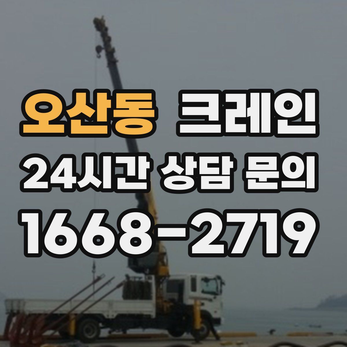 오산동 카고 크레인