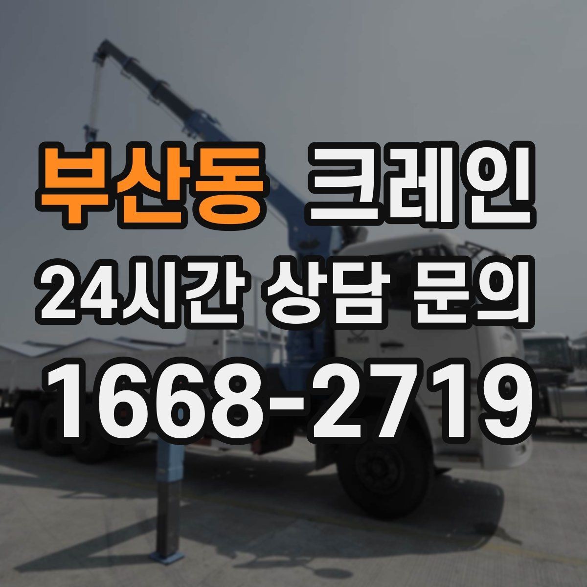 부산동 크레인 회전 반경 확보가 어려울 때 해결
