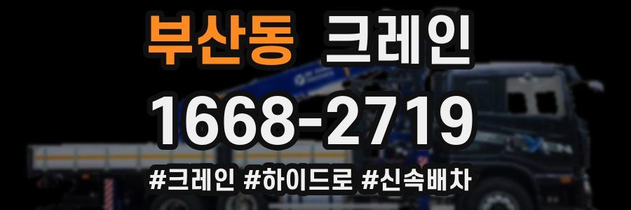 부산동 크레인 작업