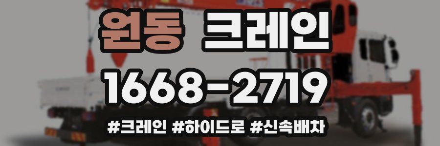 원동 크레인 작업