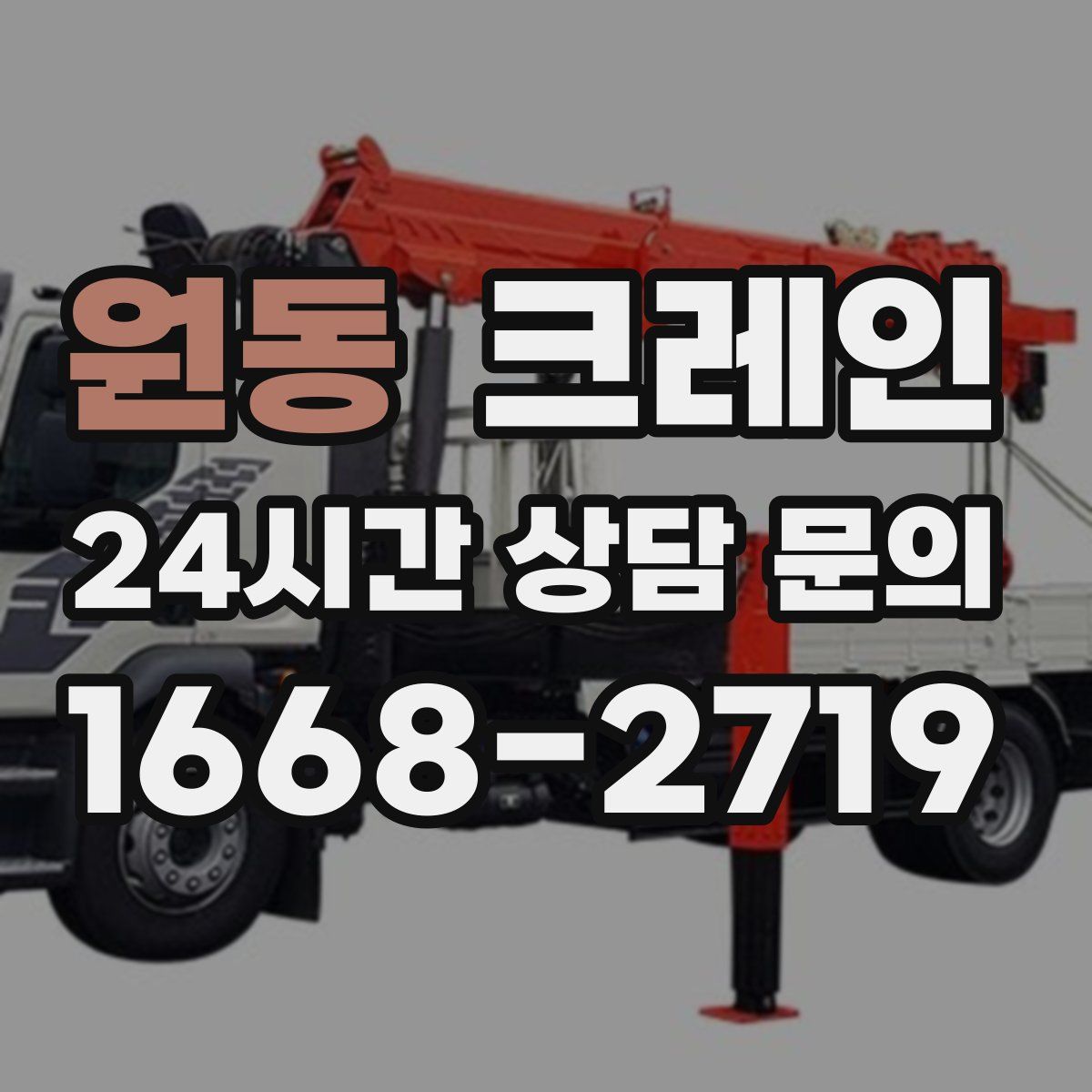 원동 카고 크레인