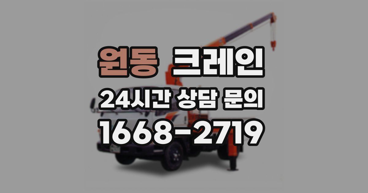 원동 크레인