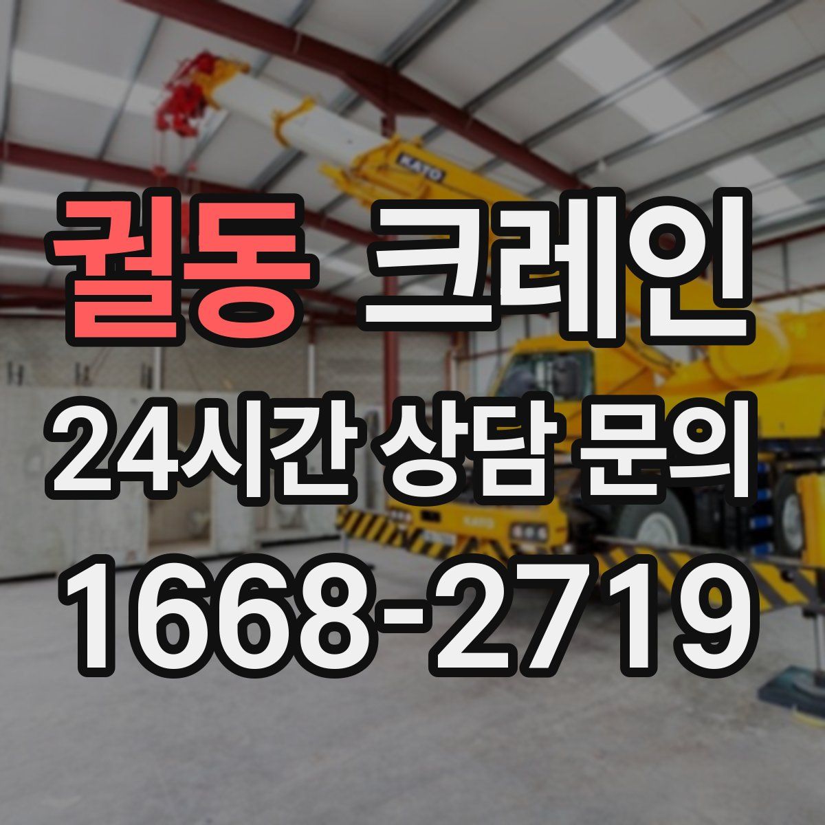 궐동 카고 크레인